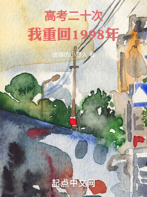 高考二十次,我重回1998年