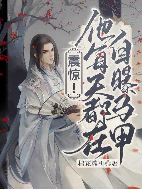 震惊!他每天都在自曝马甲