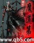 魔道第一
