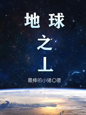 我在地球之上