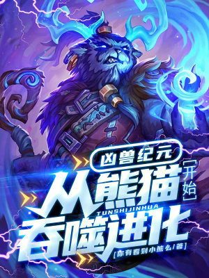 凶兽纪元:从熊猫开始吞噬进化!