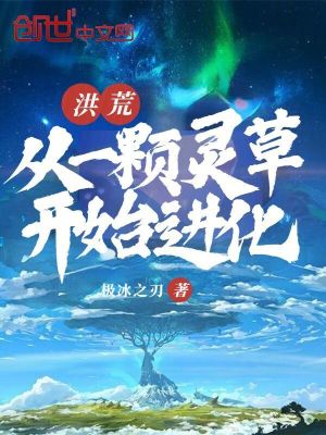 洪荒:从一颗灵草开始进化