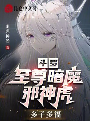 斗罗：至尊暗魔邪神虎，多子多福