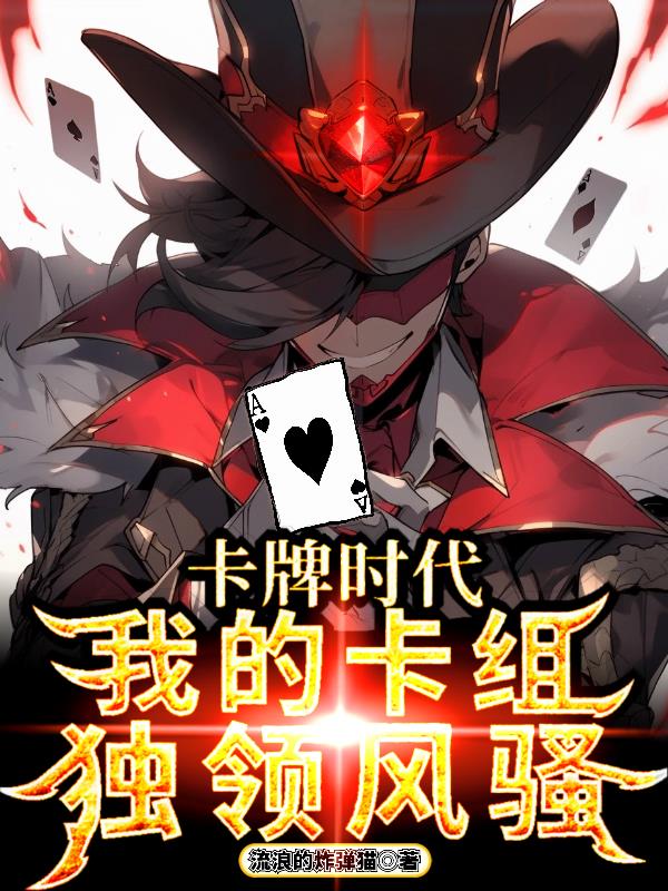 卡牌时代:我开局造龙,震撼全球