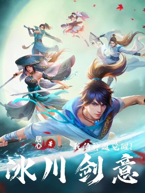 我的神通觉醒,冰川剑意!