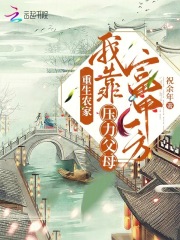 重生农家,我靠压力父母富甲一方