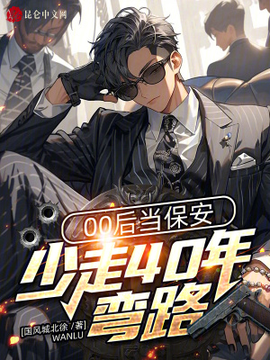 00后当保安,少走40年弯路!