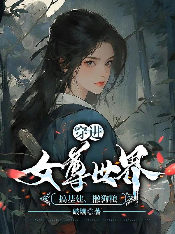 穿进女尊世界搞基建,撒狗粮
