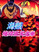海贼:人在海军代号死神