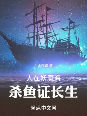人在妖魔海,杀鱼证长生