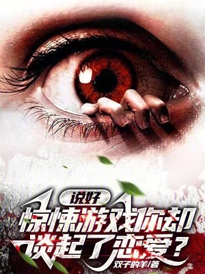 说好惊悚游戏,你却谈起了恋爱?