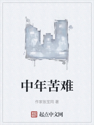 中年苦难