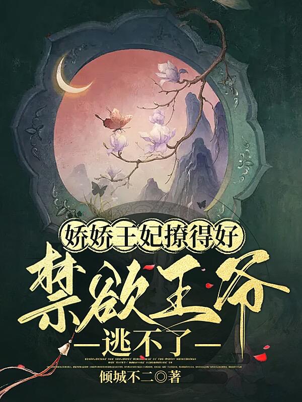 不近女色?摄政王被撩,沦陷了