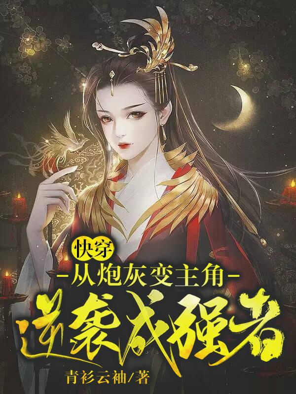快穿:从炮灰变主角,逆袭成强者