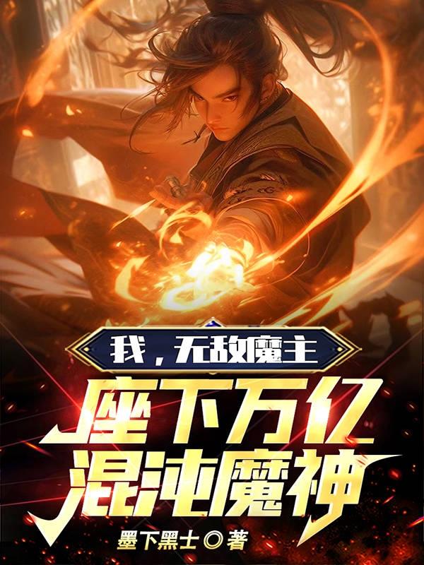 我，无敌魔主，座下万亿混沌魔神