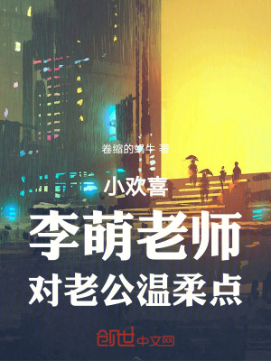 小欢喜,李萌老师,对老公温柔点