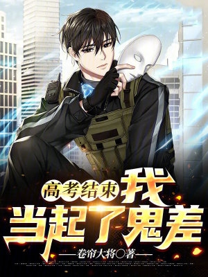 高考结束,我当起了鬼差