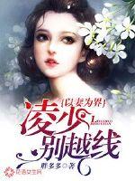 以妻为界:凌少别越线