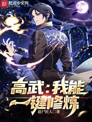 高武:我能一键修炼