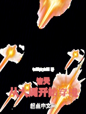 诸天:从大周开始穿梭