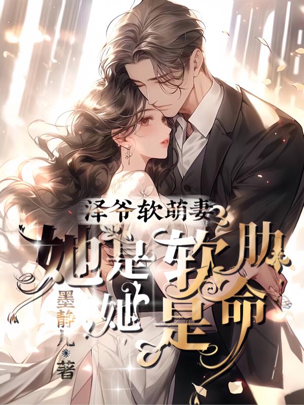 泽爷软萌妻,她是软肋她是命