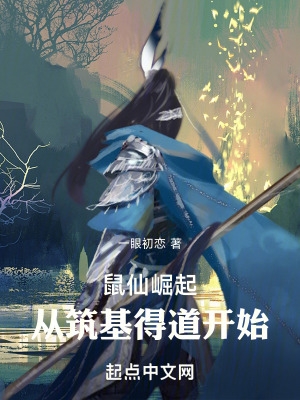 鼠仙崛起:从筑基得道开始