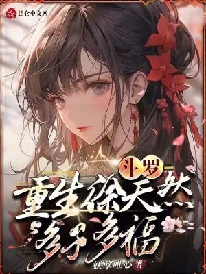 斗罗:重生徐天然,多子多福