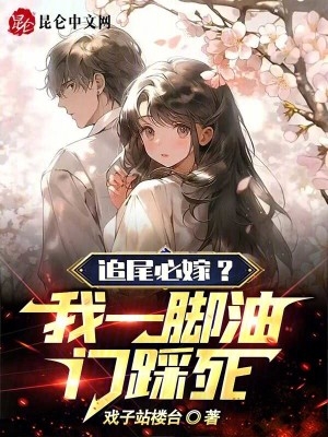 追尾必嫁?我一脚油门踩死