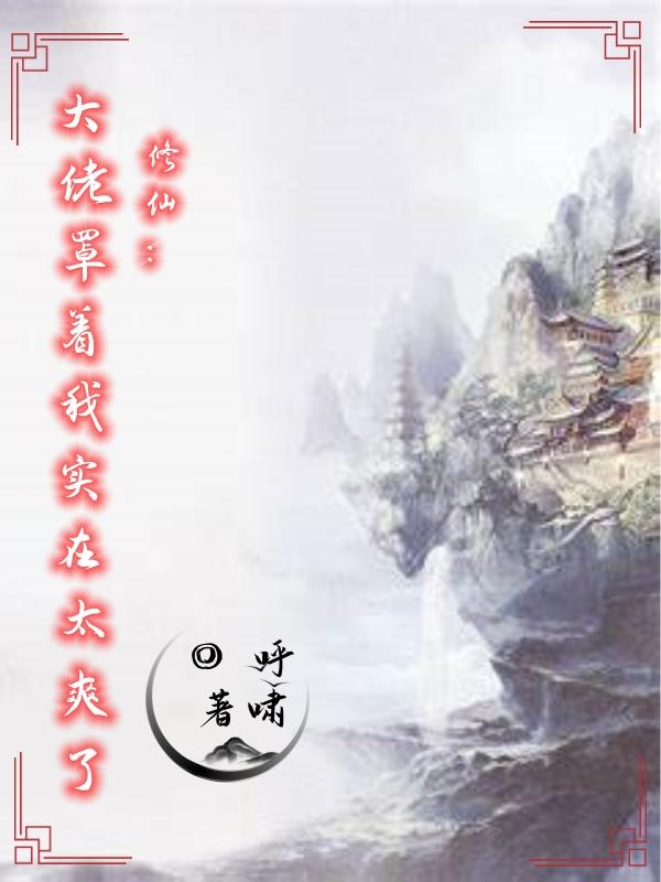 修仙:大佬罩着我实在太爽了