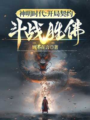 神明时代:开局契约斗战胜佛