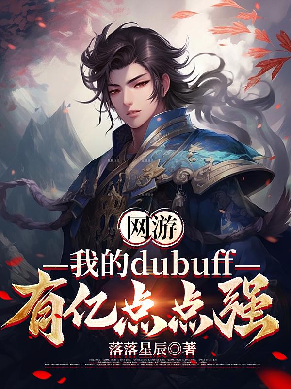 网游:我的debuff有亿点强