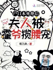 户口本死绝后,夫人被霍爷揽腰宠