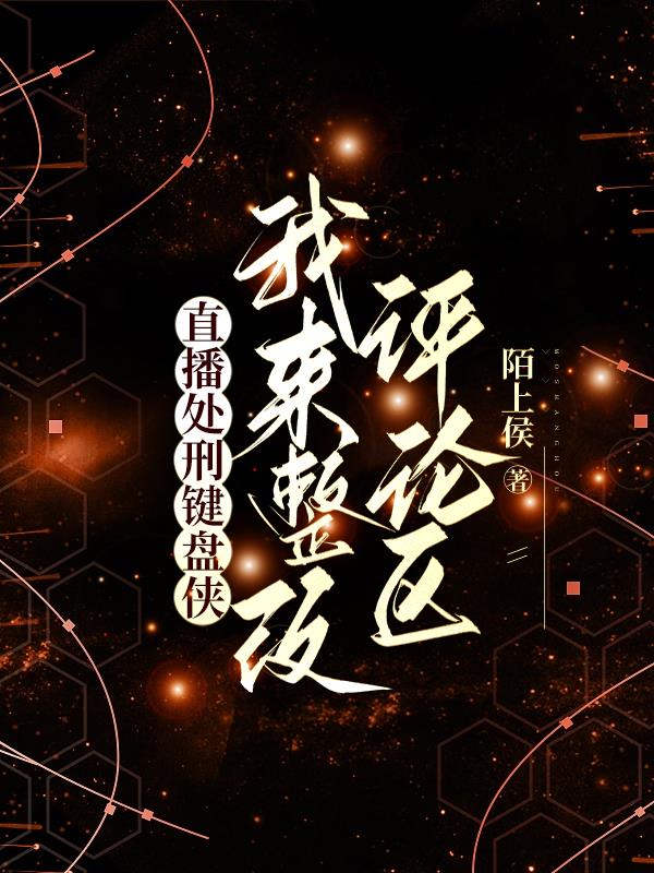 网暴到疯批后，键盘侠无人生还