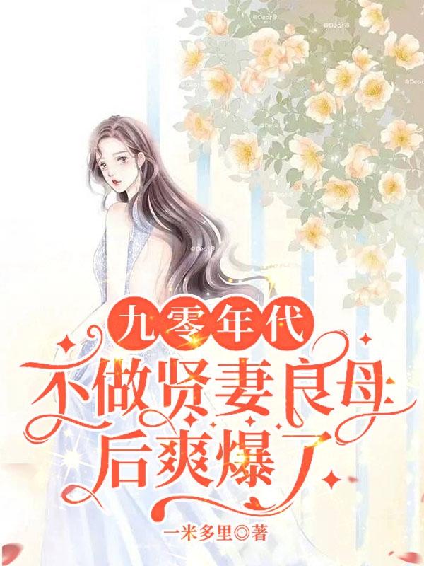 九零年代:不做贤妻良母后爽爆了