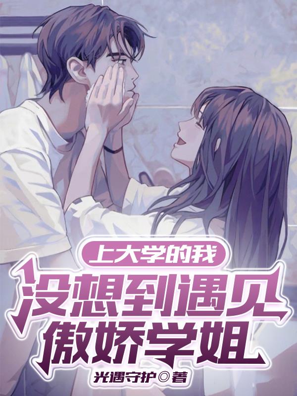 说好的高冷学姐呢?你别过来呀!