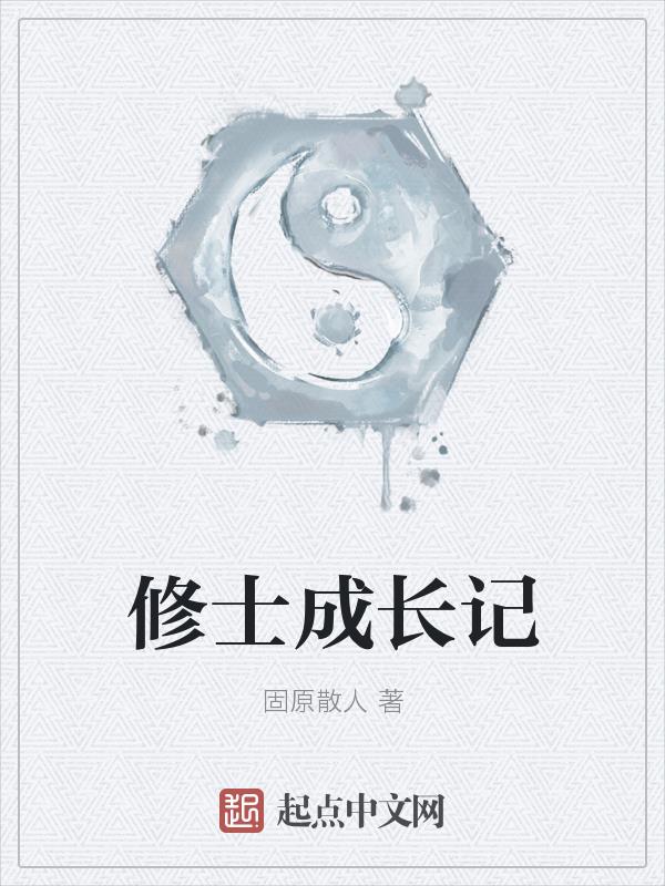 修士成长记