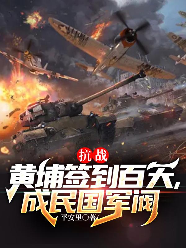 抗战:黄埔签到百天,成民国军阀