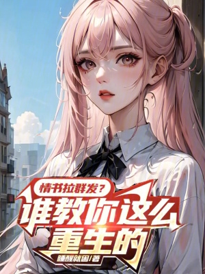 情书拉群发?谁教你这么重生的