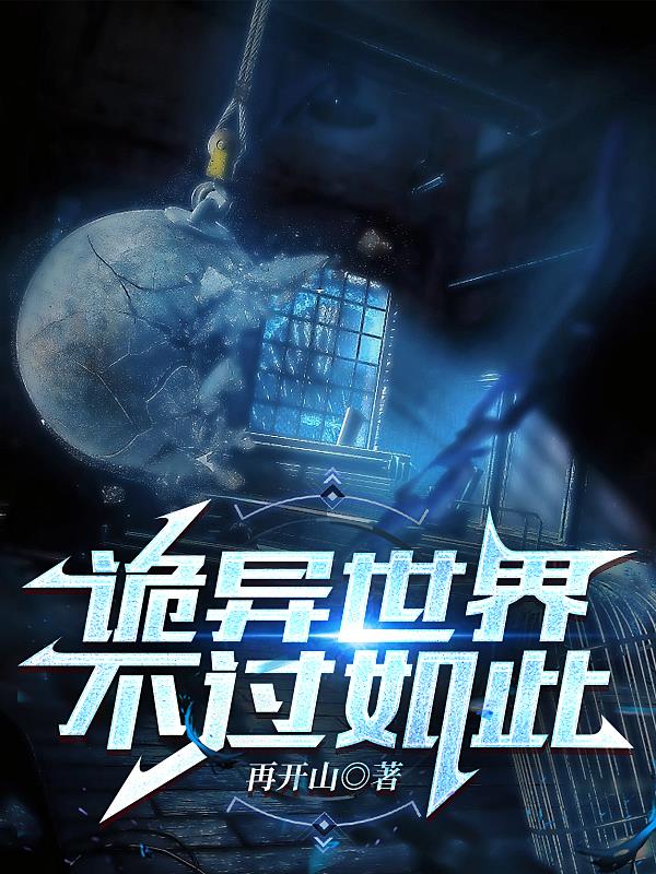 诡异世界,不过如此