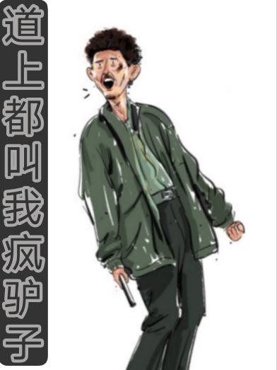 狂飙：道上都叫我疯驴子