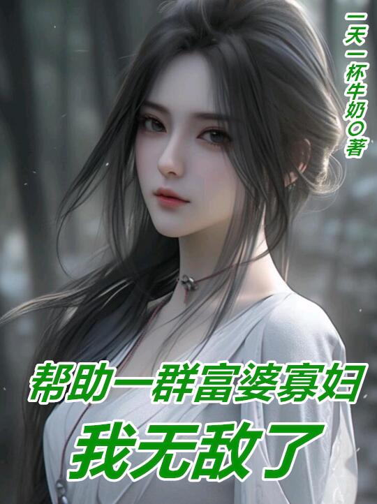 帮助一群富婆寡妇,我无敌了