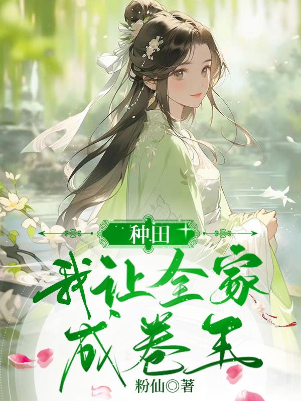 种田,我让全家成卷王