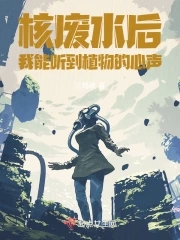 核污水后,我能听到植物的心声