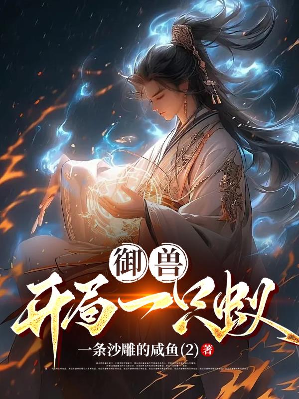 御兽:从契约蚂蚁开始