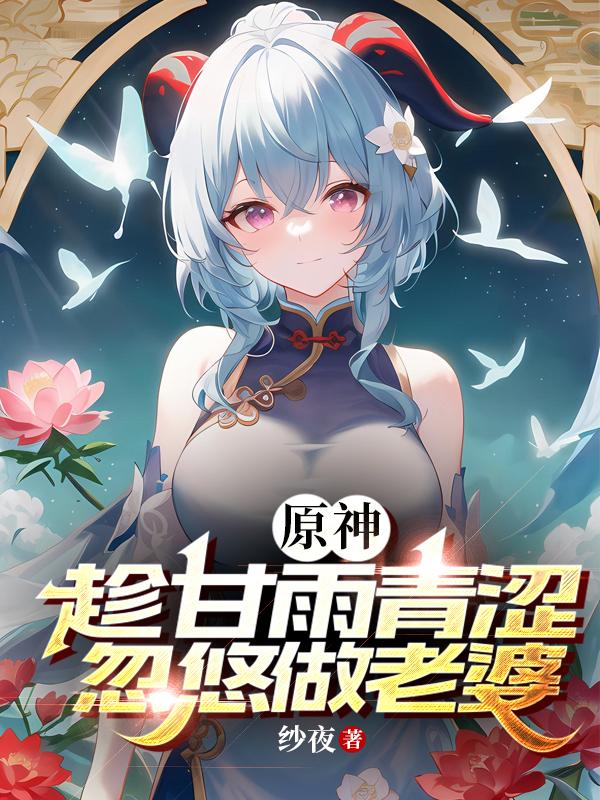 原神:趁甘雨青涩忽悠做老婆