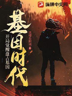 基因时代:开局觉醒盘古基因!