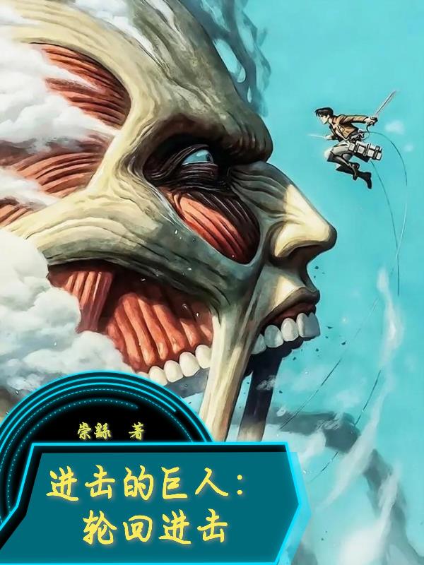 进击的巨人:轮回进击