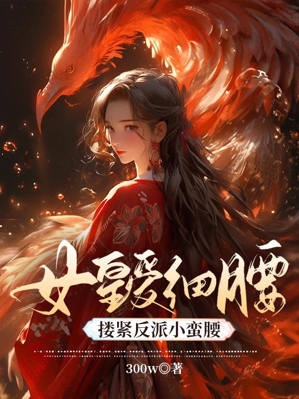 女帝爱细腰,搂紧反派小蛮腰