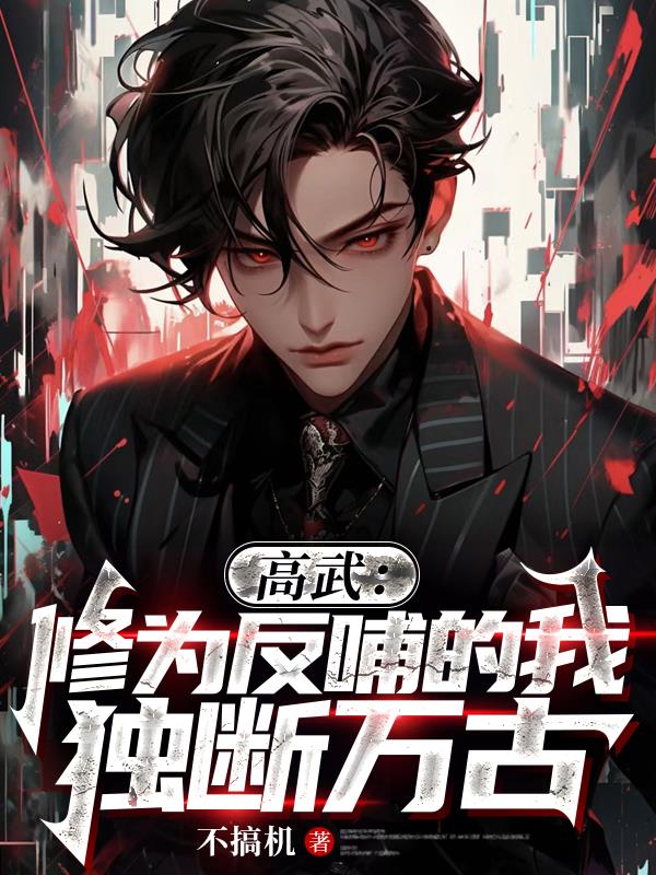 高武:修为反哺的我,独断万古