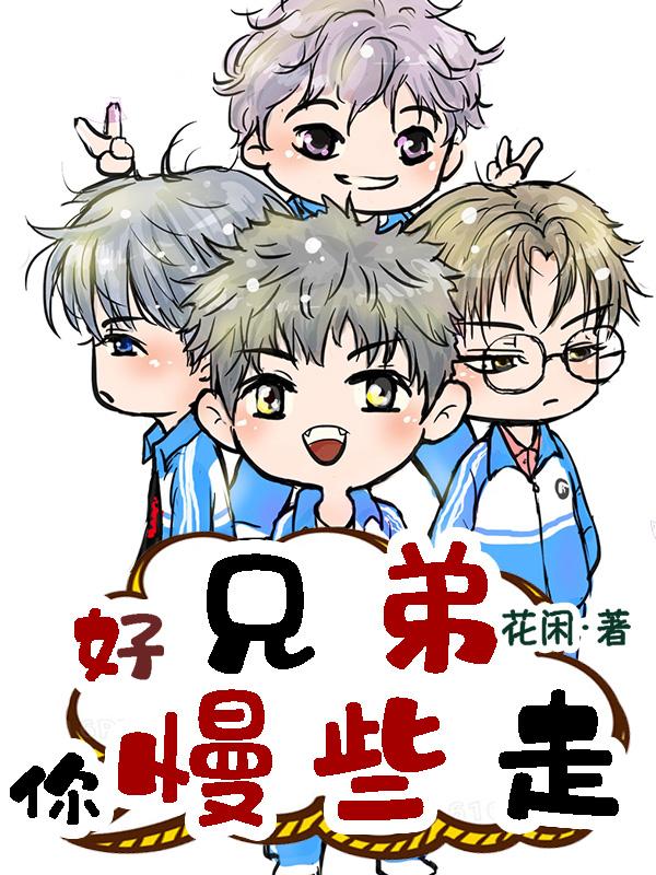 好兄弟,你慢些走!